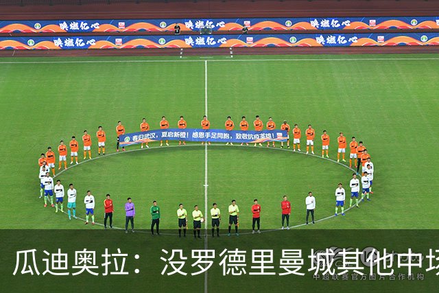 瓜迪奥拉：没罗德里曼城其他中场踢得也不错